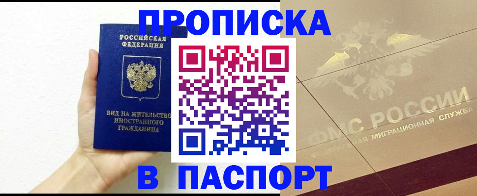 купить прописку в Берёзовском